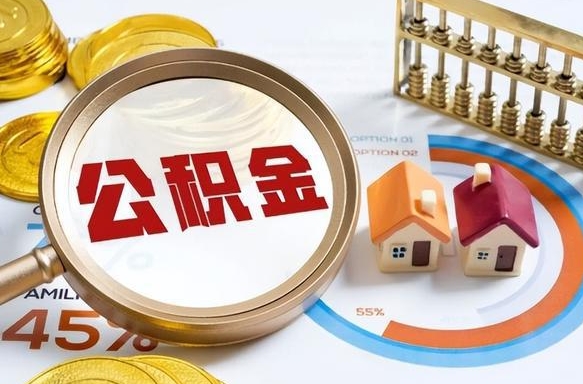 阿拉尔个人提取公积金办法（提取个人公积金的方法）